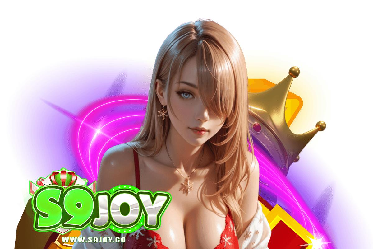 s9joy แจกเครดิตฟรี
